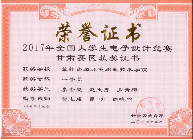 说明: C:\Users\水电系教学\Desktop\2017下\竞赛\获奖证书2017\2017电子设计竞赛（甘肃赛区）.jpg